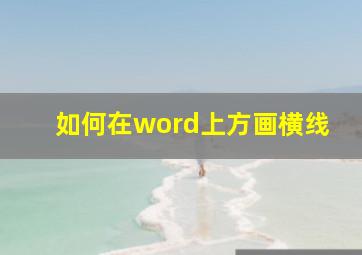 如何在word上方画横线