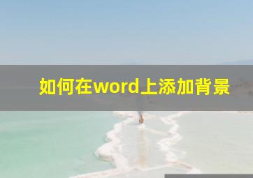 如何在word上添加背景