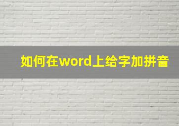 如何在word上给字加拼音