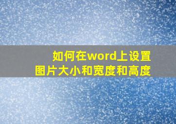 如何在word上设置图片大小和宽度和高度