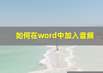 如何在word中加入音频