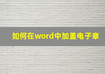 如何在word中加盖电子章