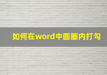 如何在word中圆圈内打勾