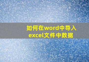 如何在word中导入excel文件中数据