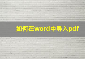 如何在word中导入pdf