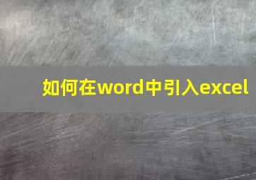 如何在word中引入excel