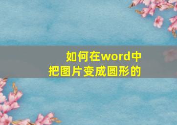 如何在word中把图片变成圆形的