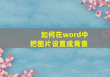 如何在word中把图片设置成背景