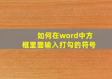 如何在word中方框里面输入打勾的符号