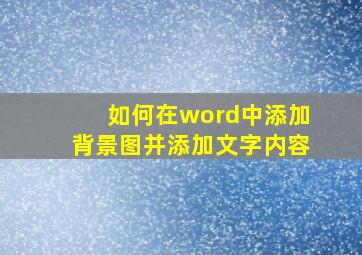 如何在word中添加背景图并添加文字内容