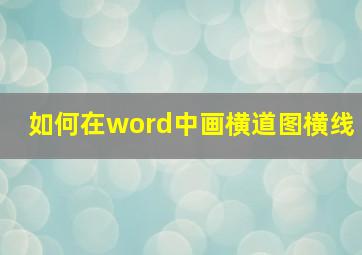 如何在word中画横道图横线