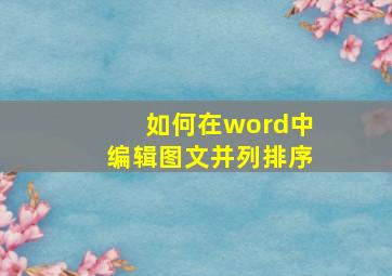 如何在word中编辑图文并列排序