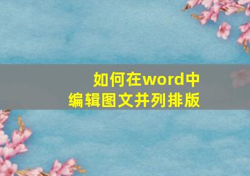 如何在word中编辑图文并列排版