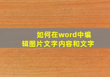 如何在word中编辑图片文字内容和文字