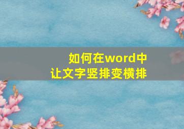 如何在word中让文字竖排变横排