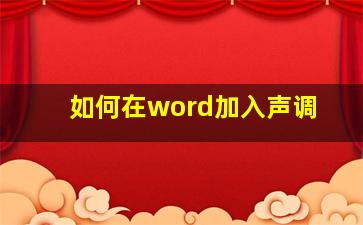 如何在word加入声调