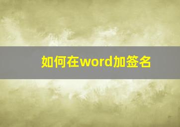 如何在word加签名