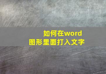 如何在word图形里面打入文字