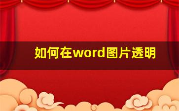 如何在word图片透明