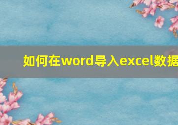 如何在word导入excel数据