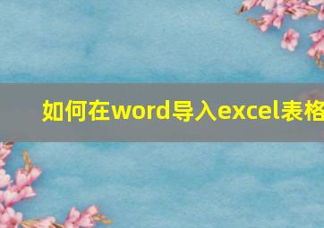 如何在word导入excel表格