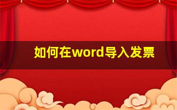 如何在word导入发票