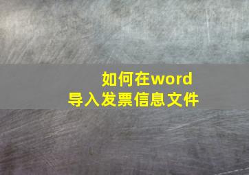 如何在word导入发票信息文件