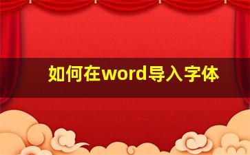 如何在word导入字体