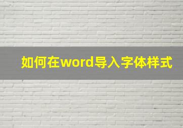 如何在word导入字体样式