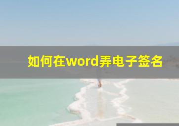 如何在word弄电子签名