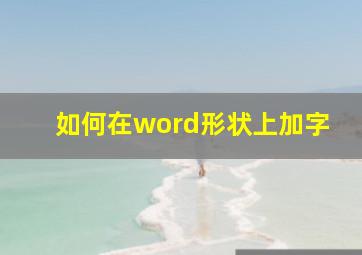 如何在word形状上加字