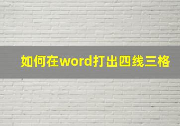 如何在word打出四线三格