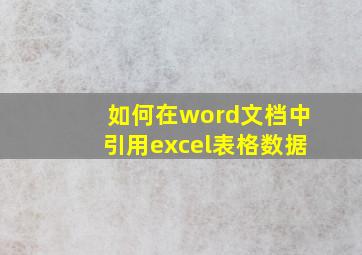 如何在word文档中引用excel表格数据