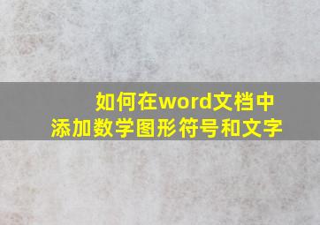 如何在word文档中添加数学图形符号和文字