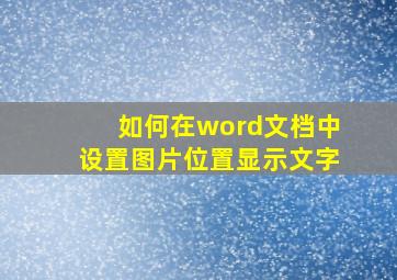 如何在word文档中设置图片位置显示文字