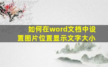 如何在word文档中设置图片位置显示文字大小