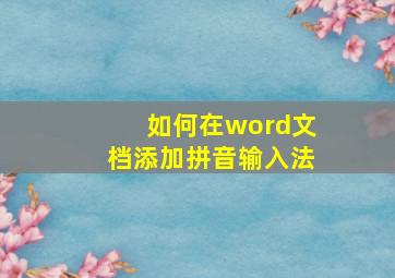 如何在word文档添加拼音输入法