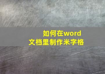 如何在word文档里制作米字格