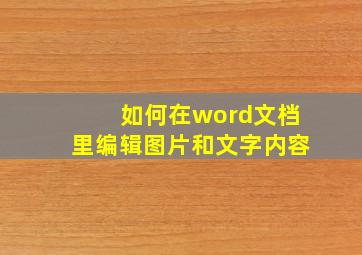 如何在word文档里编辑图片和文字内容