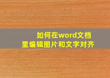 如何在word文档里编辑图片和文字对齐