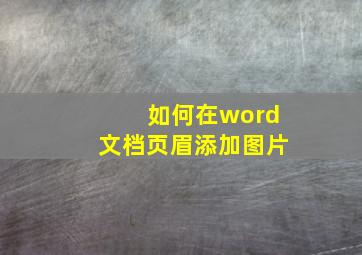 如何在word文档页眉添加图片