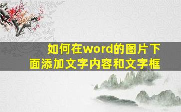 如何在word的图片下面添加文字内容和文字框