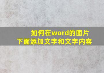 如何在word的图片下面添加文字和文字内容