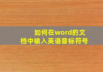 如何在word的文档中输入英语音标符号