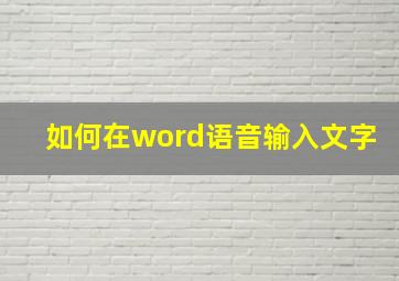 如何在word语音输入文字