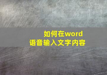 如何在word语音输入文字内容