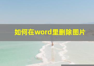 如何在word里删除图片