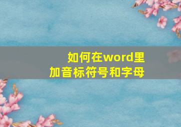 如何在word里加音标符号和字母