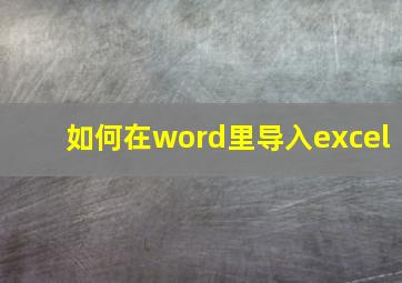 如何在word里导入excel