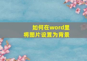 如何在word里将图片设置为背景